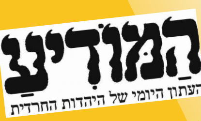 לוגו עיתון המודיע