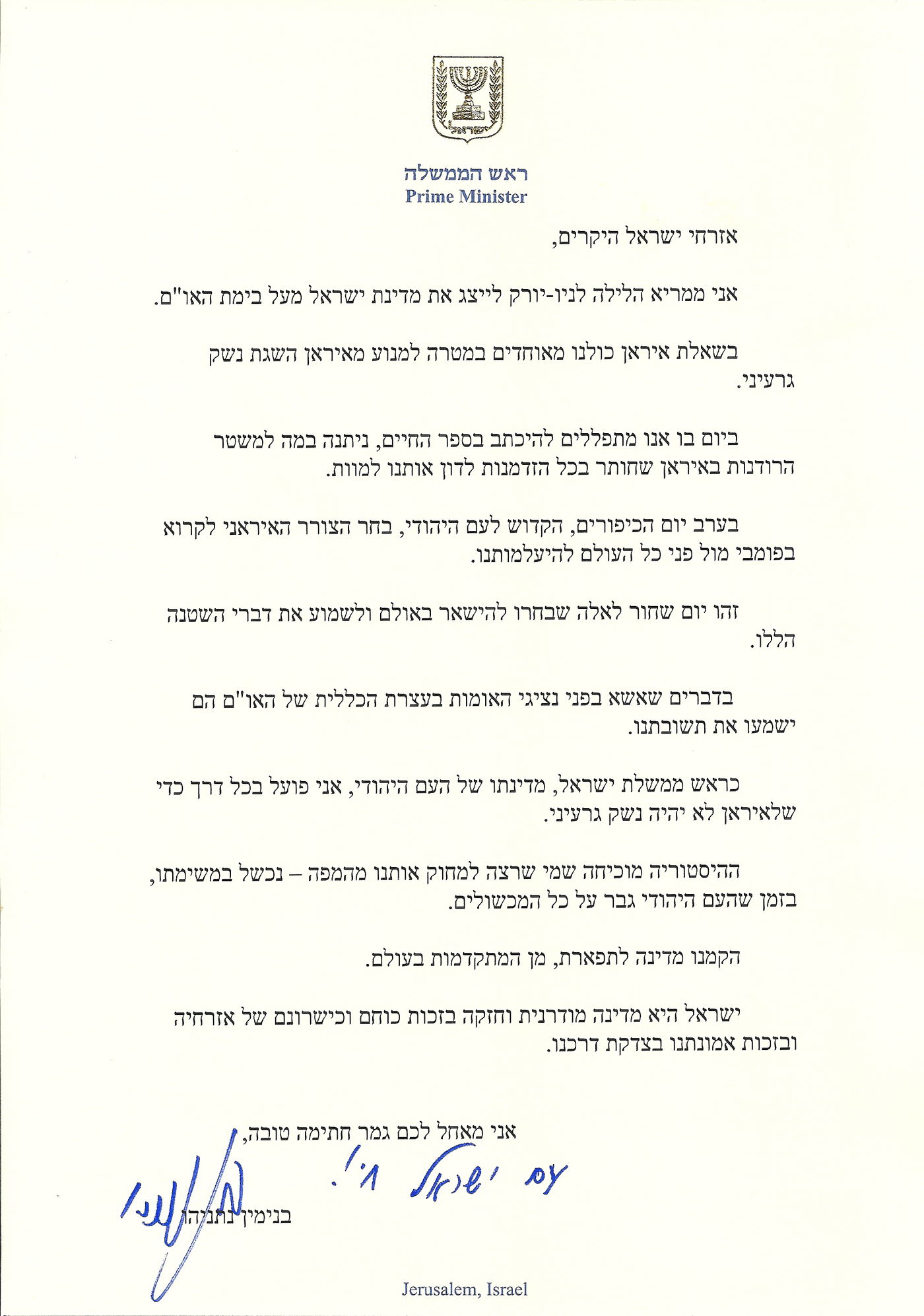 נתניהו באיגרת: "ניתנה במה לאיראן לדון אותנו למוות"