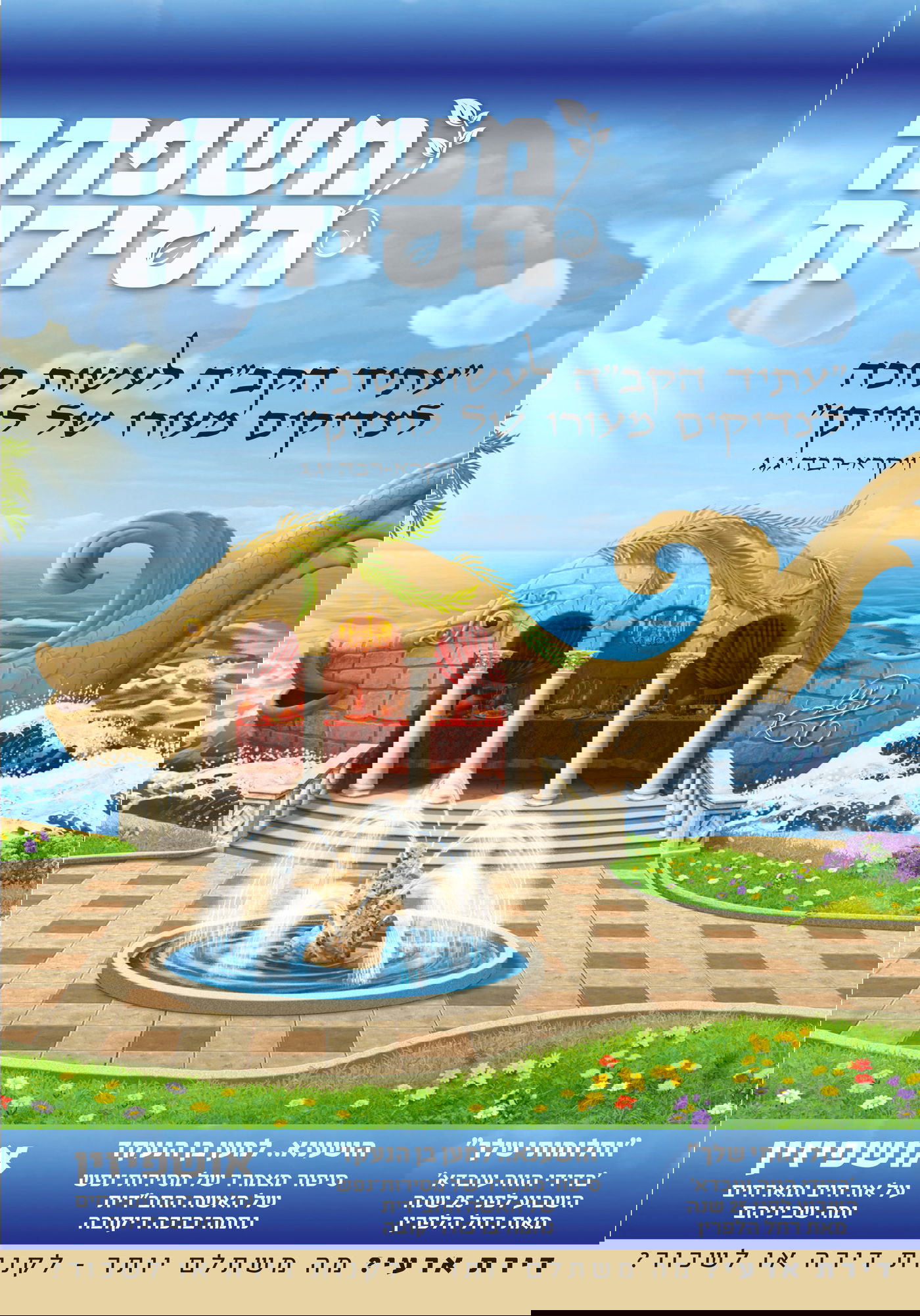 צפו: שערי השבועונים החרדים לחג הסוכות