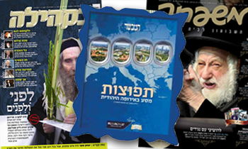 מי השקיע ומי זלזל: ביקורת עיתוני החג החרדיים