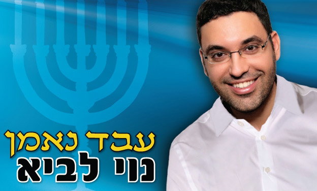 רוצה להיות תמים, נוי לביא