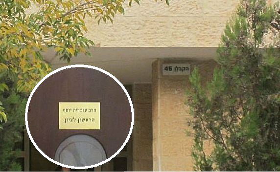 פתח בית הגר"ע יוסף