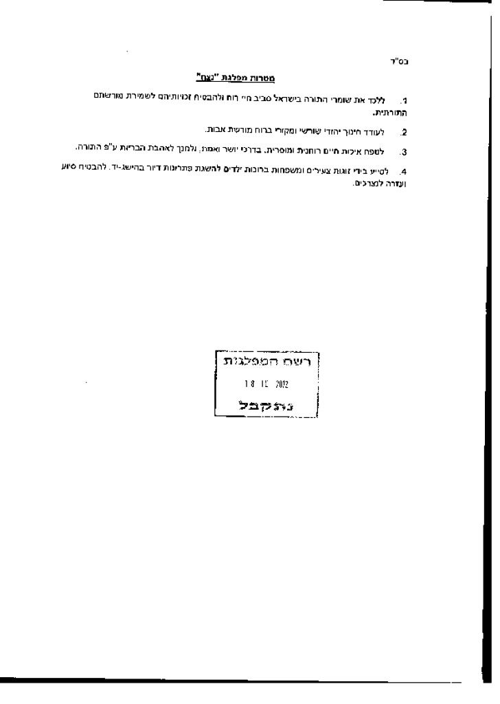 עקרונות מפלגת 'נצח': "לחנך לאהבת הבריות"