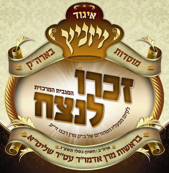 בשל הסופה בארה"ב: מסע האדמו"ר מויז'ניץ נדחה