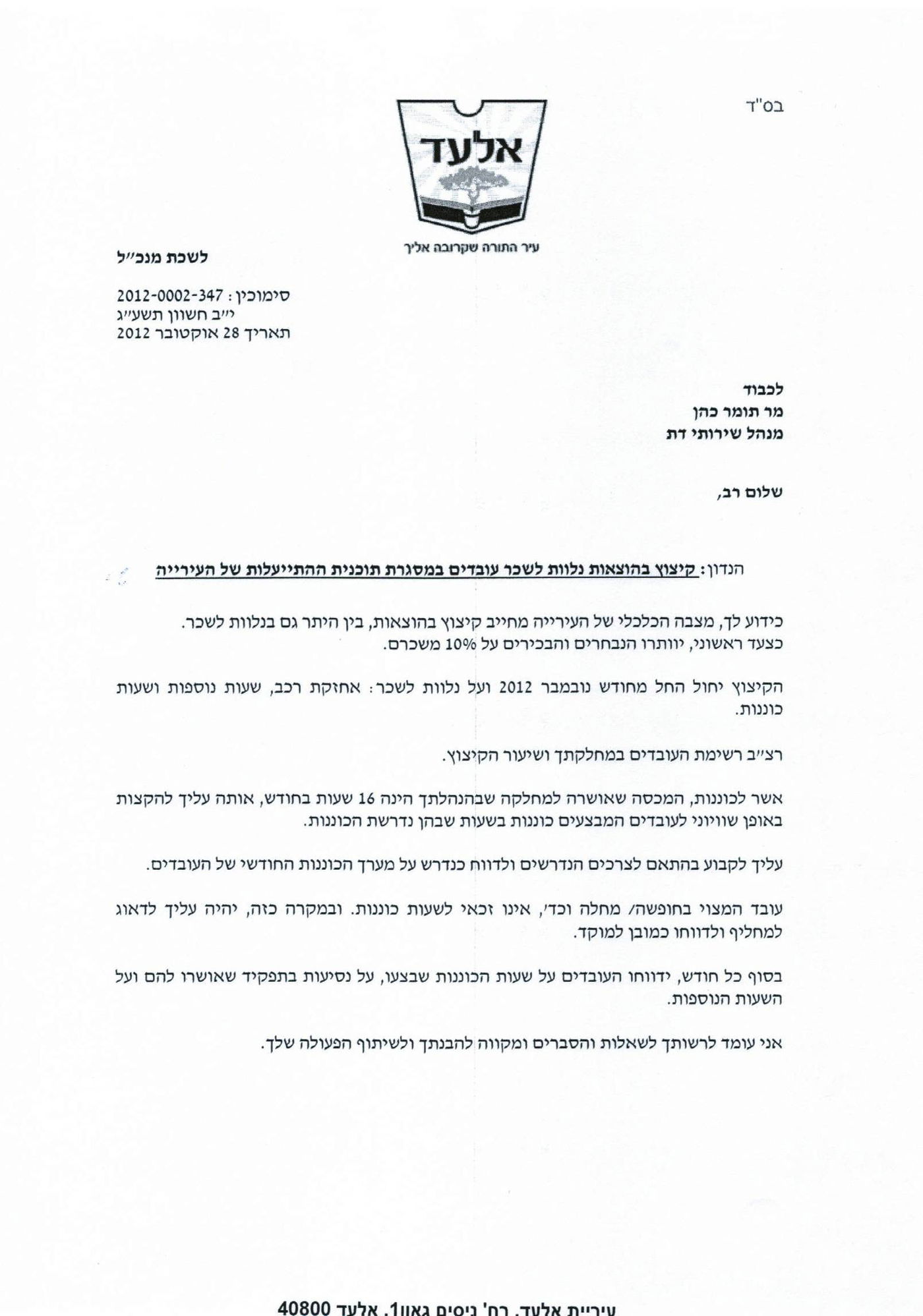 מכתב ליו"ר ועד העובדים