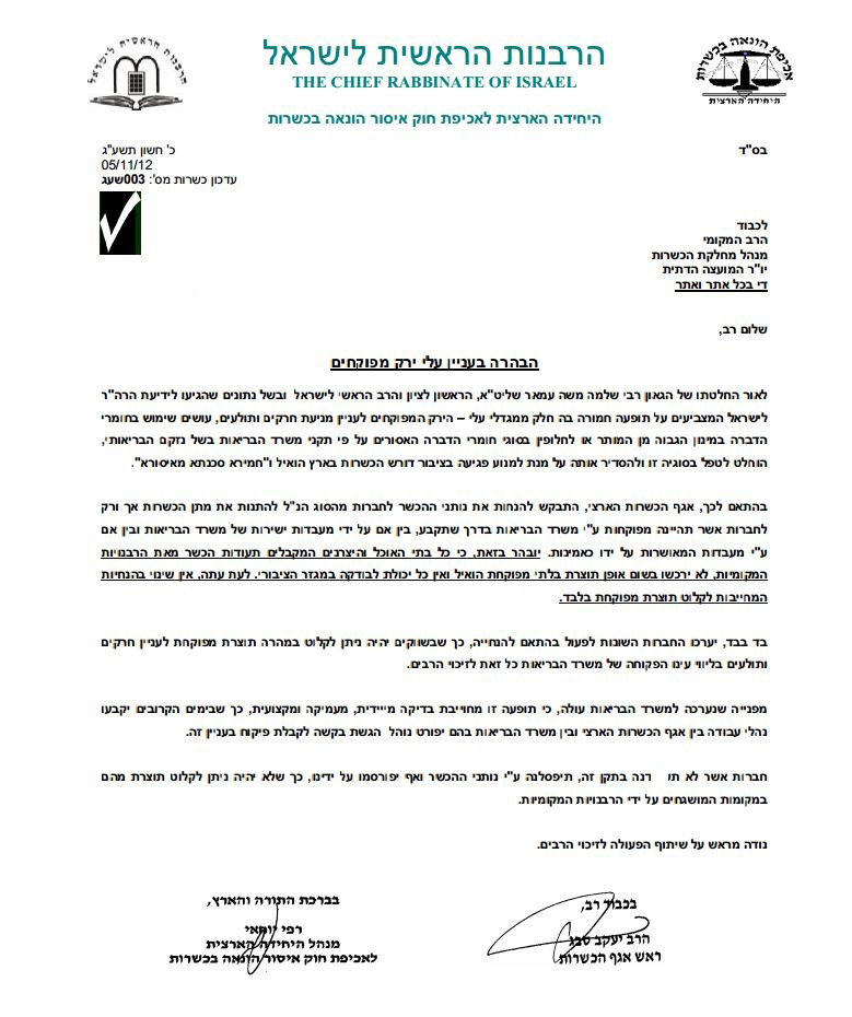 המכתב שפרסמה הרבנות הראשית