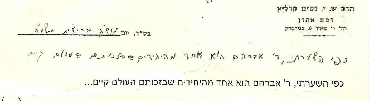 על מי כתב רבי ניסים קרליץ "בזכותו העולם קיים"?