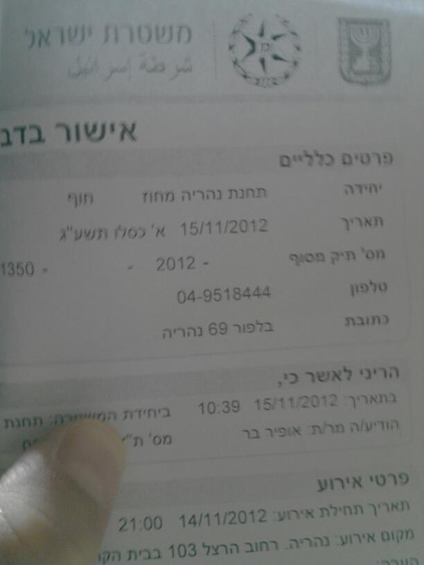 אישור הגשת התלונה.