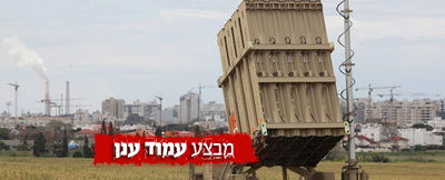 מערכת 'כיפת ברזל'