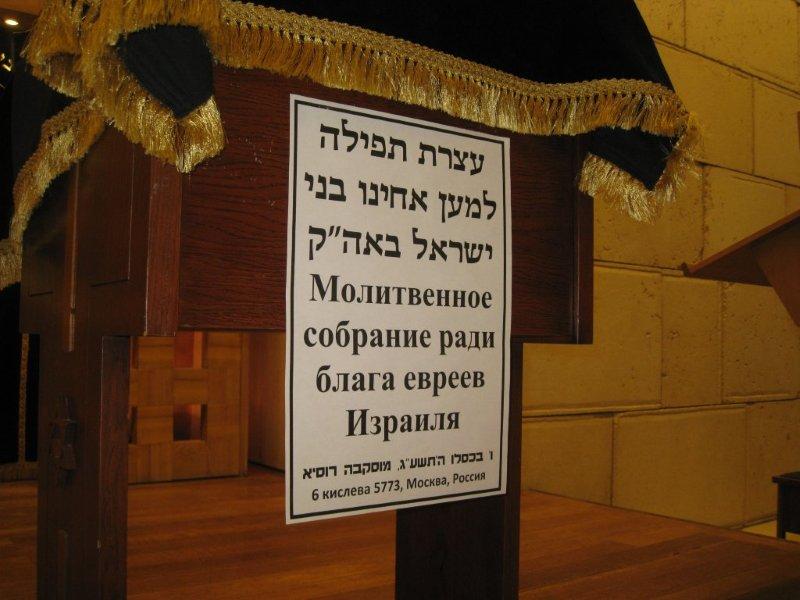 מוסקבה התפללה להצלחת ישראל