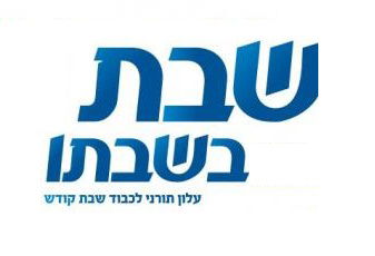 בגלל פרסומת מתחזה: השבוע לא יודפס העלון 'שבת בשבתו'