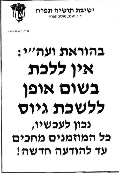 מודעה בכניסה לישבת תפרח