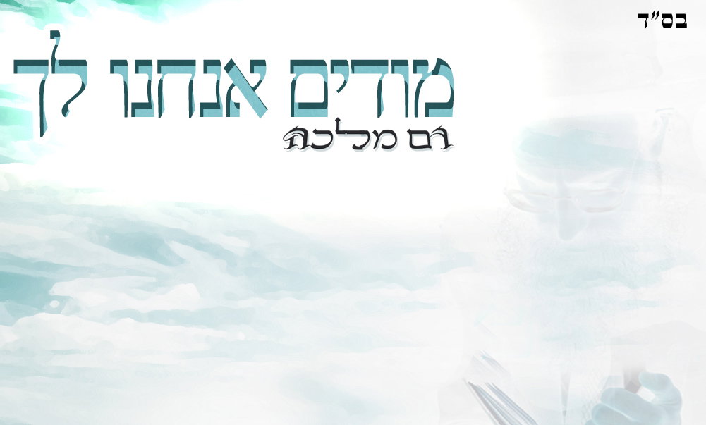מודים אנחנו לך