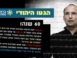 פרסומת על "הגטו היהודי בראשות בנט"