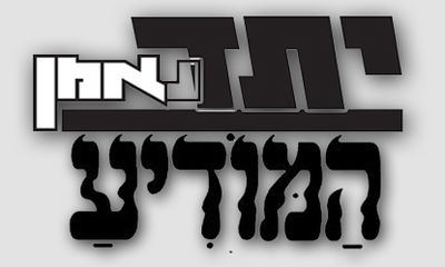 'יתד נאמן' ו'המודיע': אותה ידיעה, קרדיטים שונים