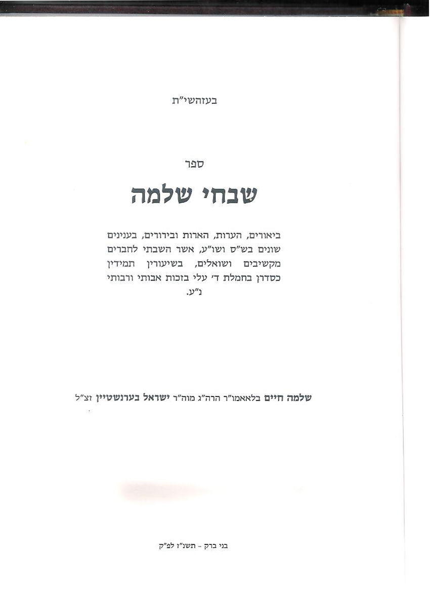 ספר 'שבחי שלמה' שחיבר