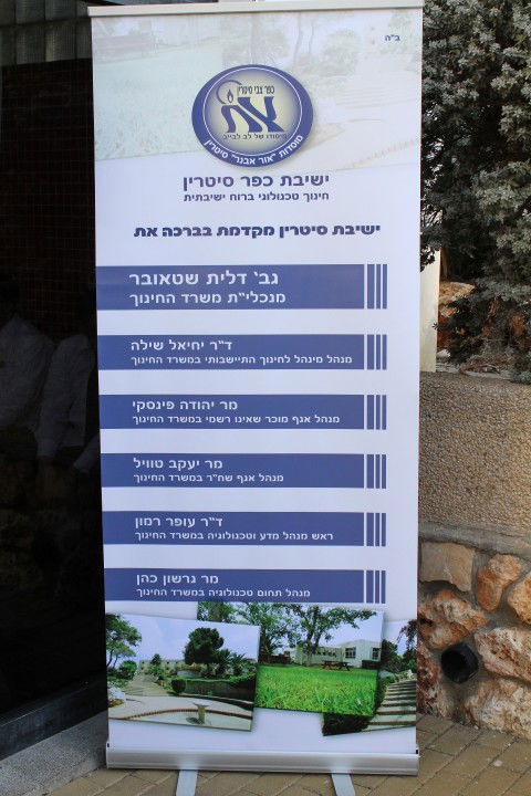 צמרת משרד החינוך בכפר סיטרין