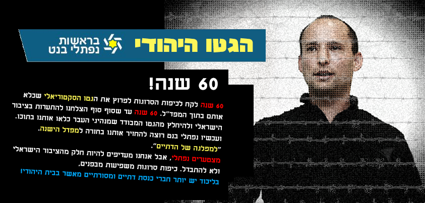 המודעה נגד בנט