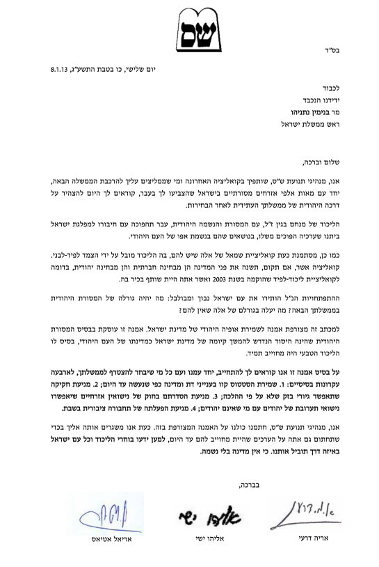 ש"ס לנתניהו: חתום על אמנה לשמירת יהדותה של המדינה