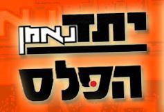 לוגו 'יתד נאמן' ו'הפלס'