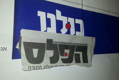 כולנו 'הפלס' בישיבת 'מעלות התורה'