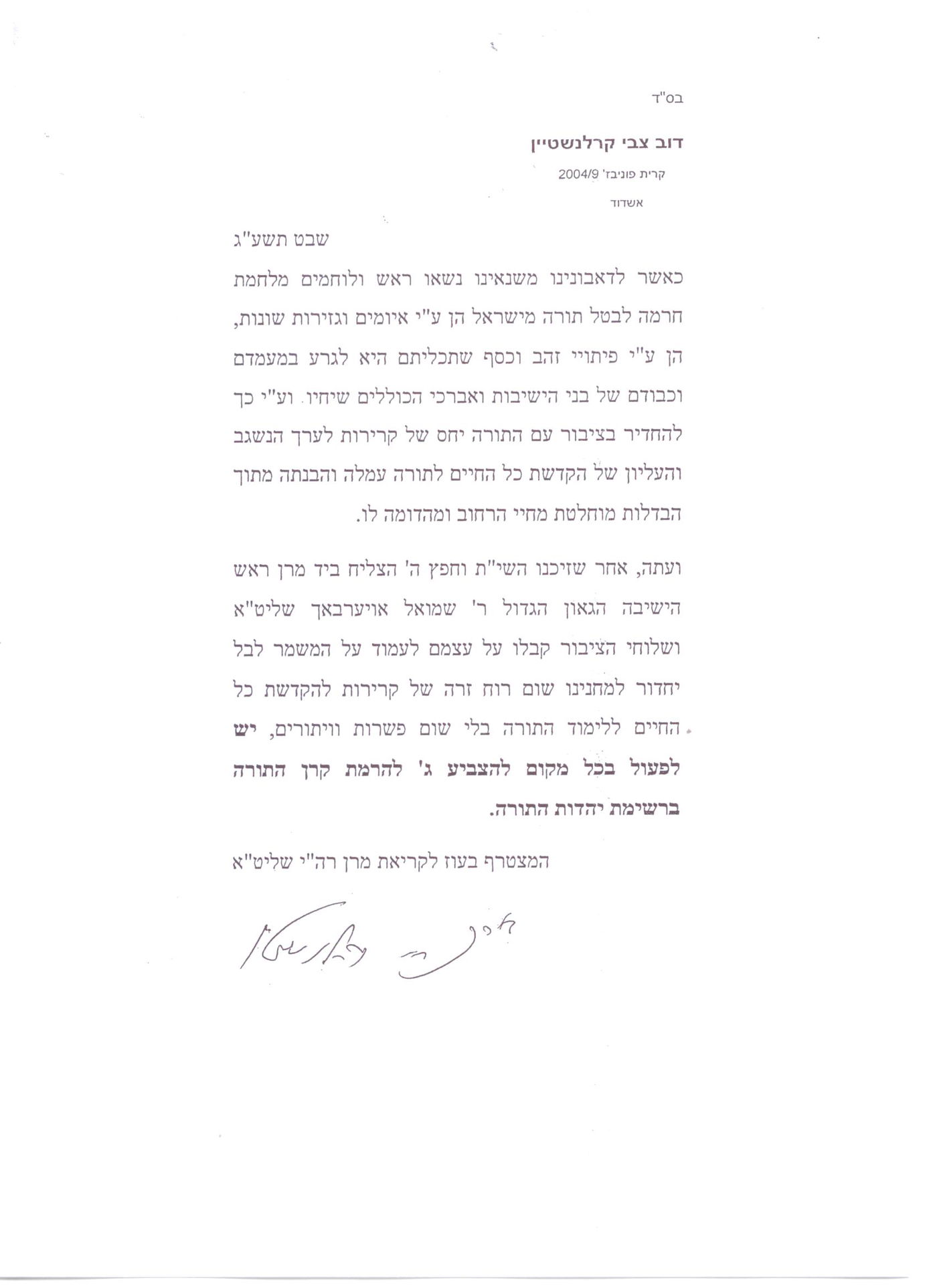 מתאחדים למען הבחירות: הגרד"צ קרלנשטיין במכתב תמיכה ב'יהדות התורה'