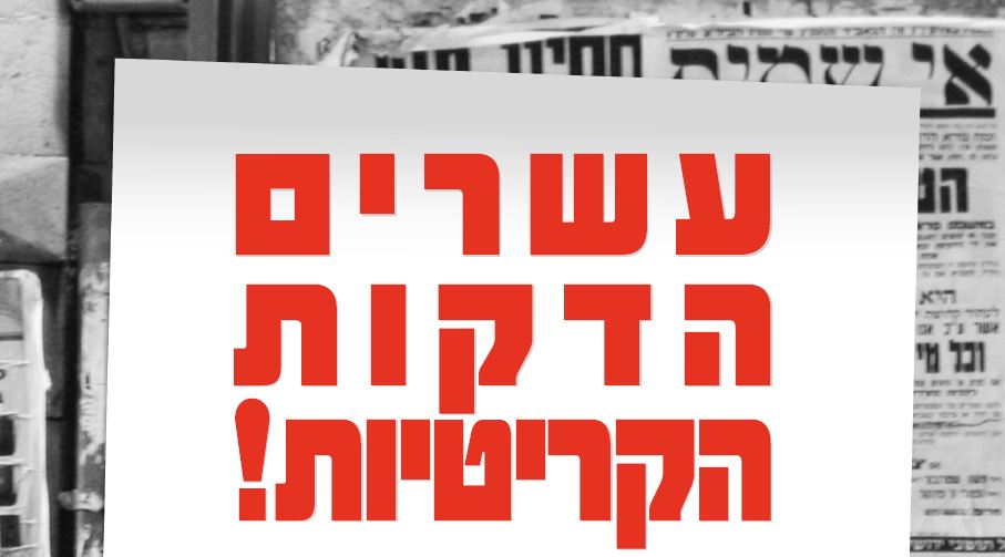 20 דקות קריטיות. היוזמה