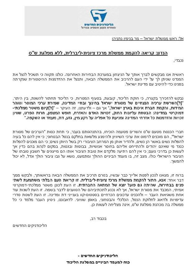 מכתב "הליכודניקים החדשים"