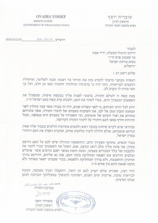 הרב עובדיה יוסף לנשיא המדינה: למנוע קרע בעם