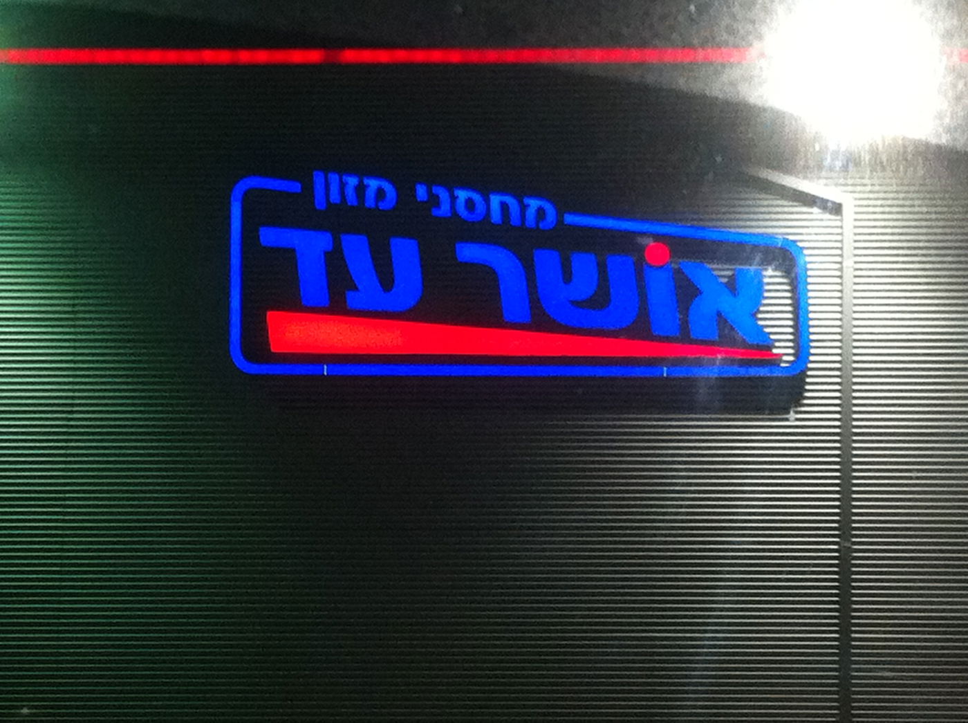 העתיד כהרף עין