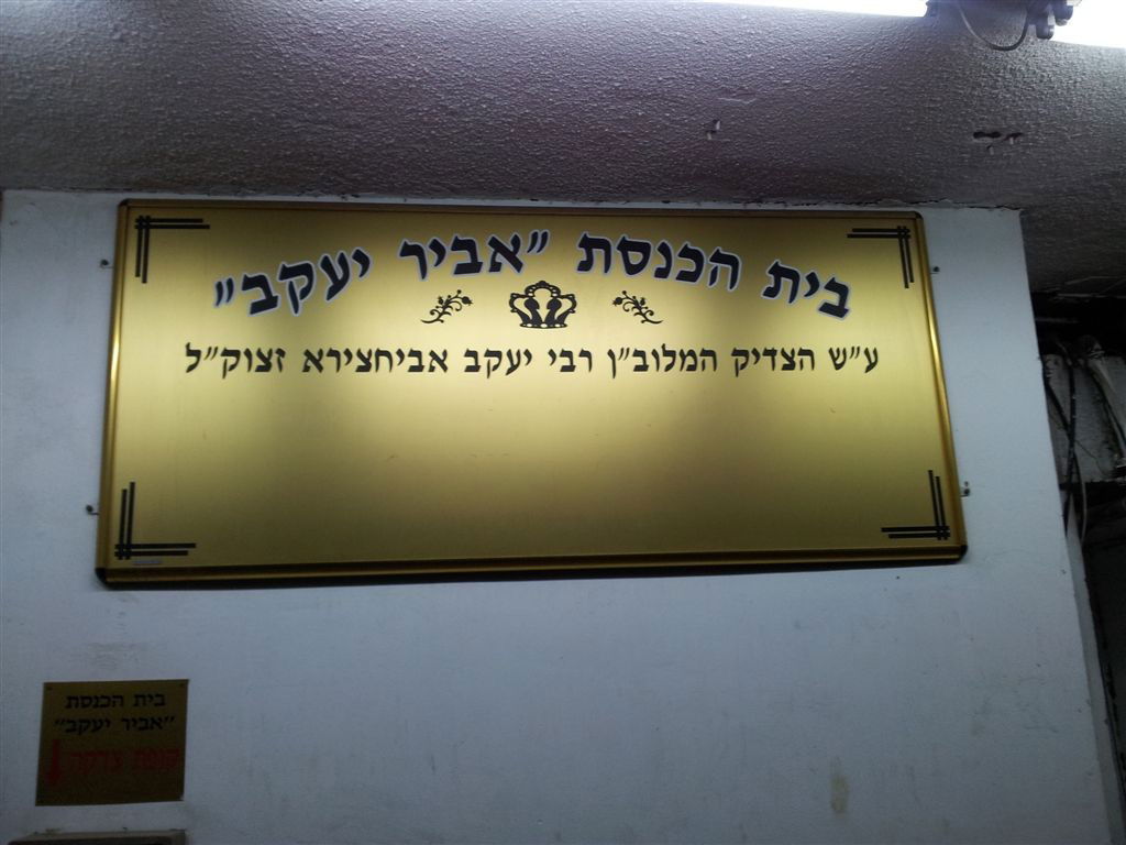 הכניסה לבית הכנסת 'אביר יעקב'