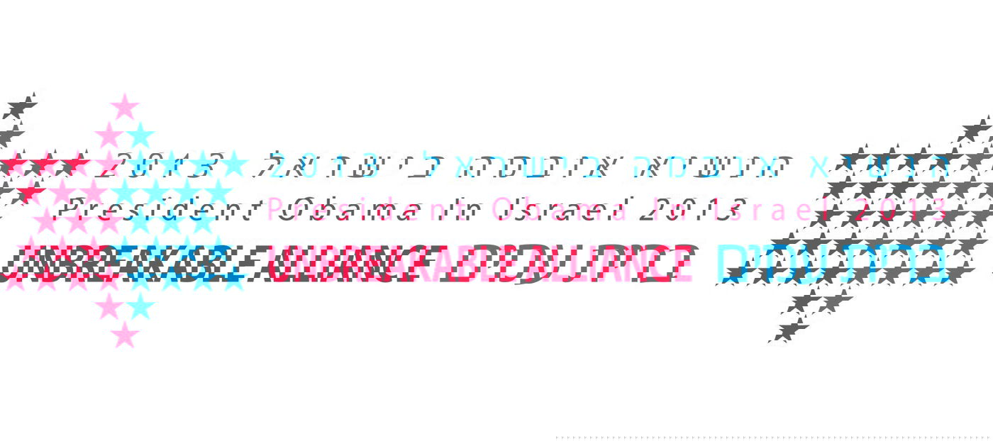 אז איך יראה הלוגו של ביקור אובמה? בואו לבחור