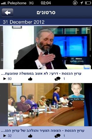 כנסת ישראל, גרסת האפליקציה