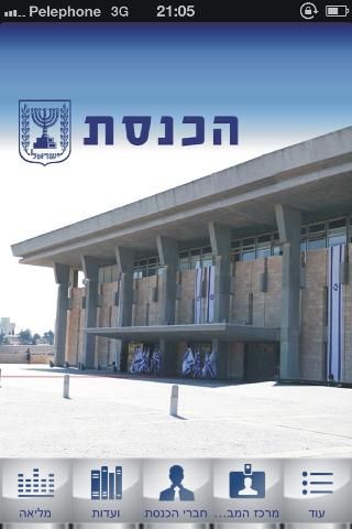 כנסת ישראל, גרסת האפליקציה