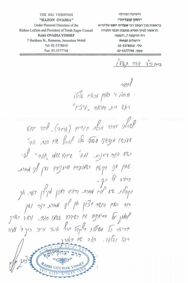 הגאון הרב יצחק יוסף: אסור לאכול חגבים