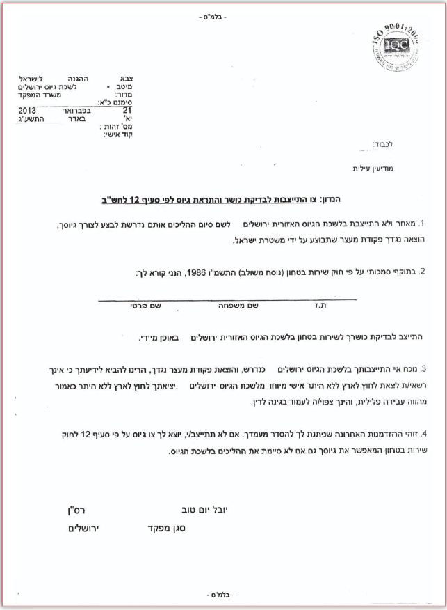 ההודעה על צו מעצר שנשלחה לתלמידי ישיבות