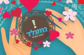 חותמת ה"כשרות" החילונית 'גוועלד'