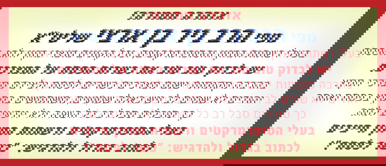 הרב ניר בן ארצי מזהיר: לבדוק טוב את כשרות הפסח