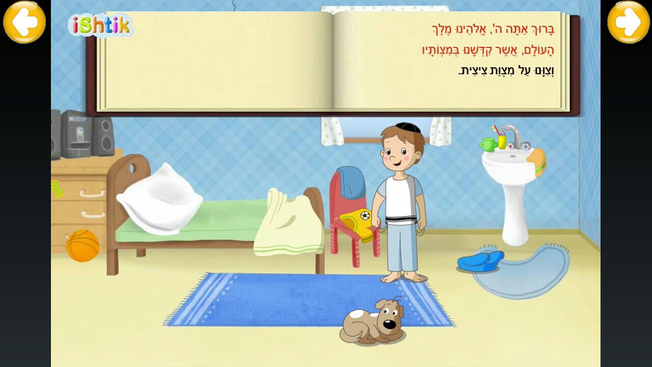 אפליקציה חדשה: סידור תפילה ראשון לילד