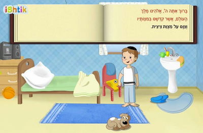 אפליקציה חדשה: סידור תפילה ראשון לילד