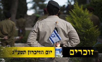 יום הזיכרון: 25,578 נופלים