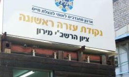 7 בני אדם טופלו במרפאת 'איחוד הצלה - מאוחדת' במירון