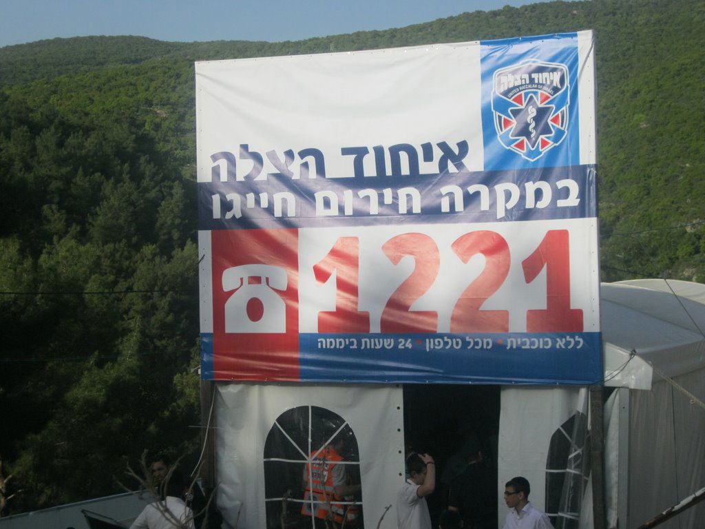 ל"ג בעומר ב"איחוד הצלה" - מאות איש טופלו בכל רחבי הארץ