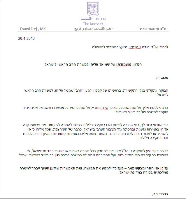 מכתבו של ח"כ פריג'