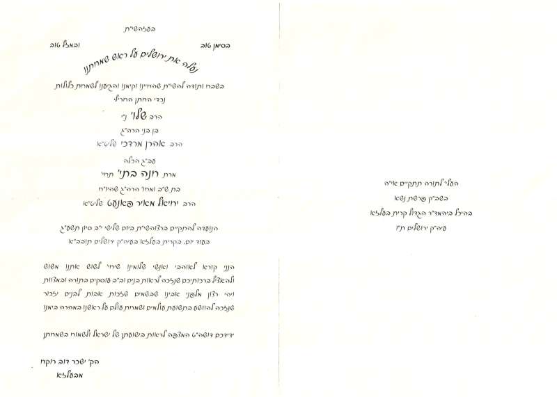 ההזמנה לחתונת בעלזא