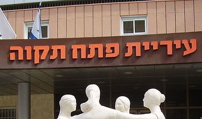 עיריית פתח תקווה