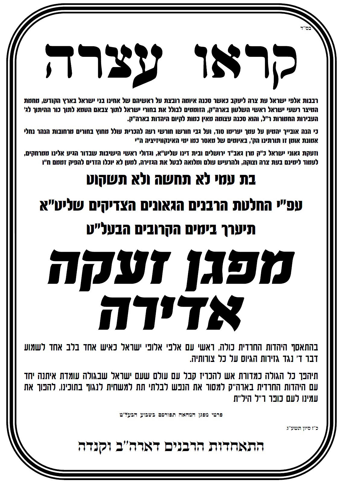 עצרת הענק נגד גזירת הגיוס: שערי העיתונים של סאטמר קוראים להשתתף באירוע