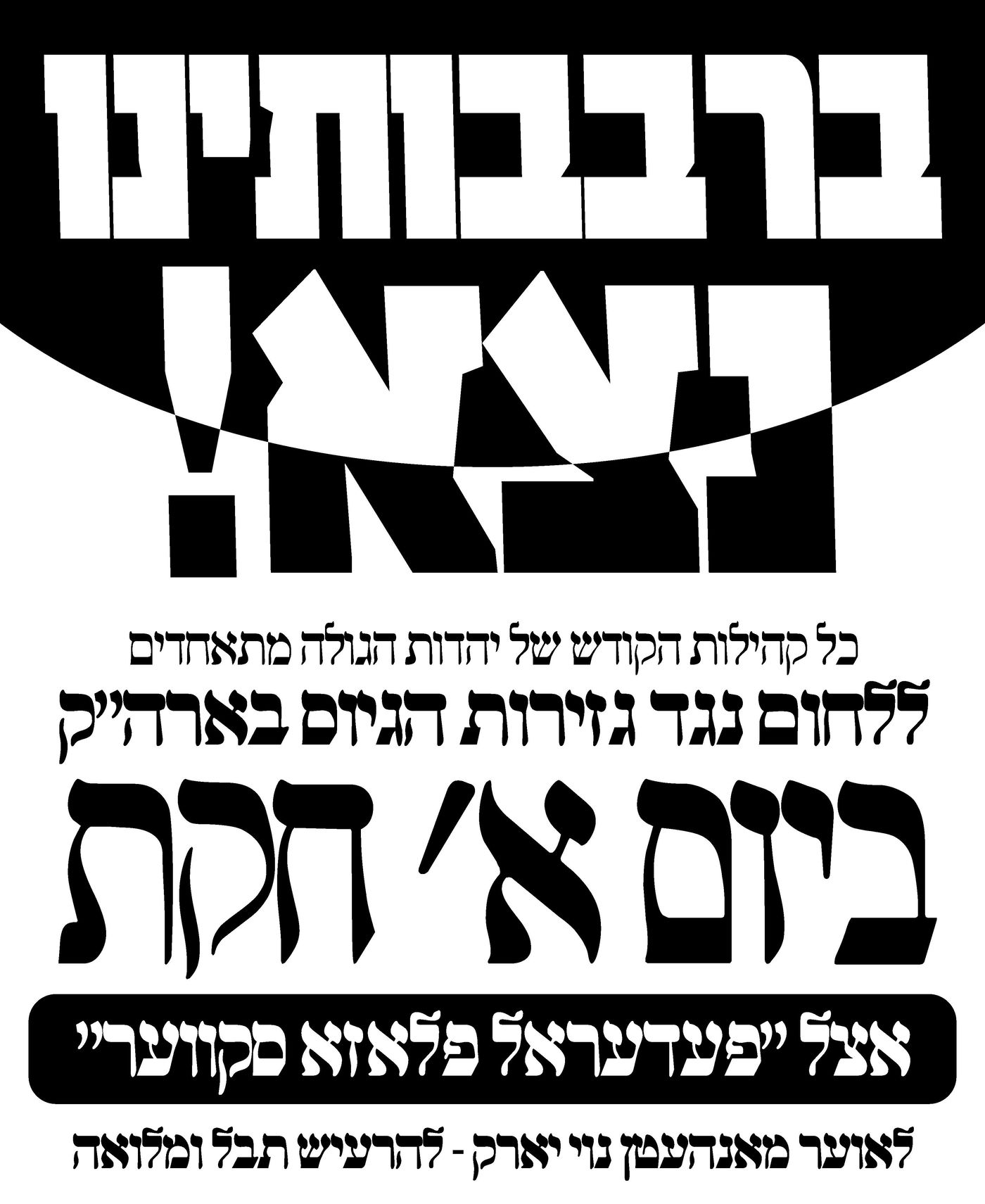 פילוג ליטאי, איחוד חסידי: 'עצרת הגיוס' יוצאת לדרך