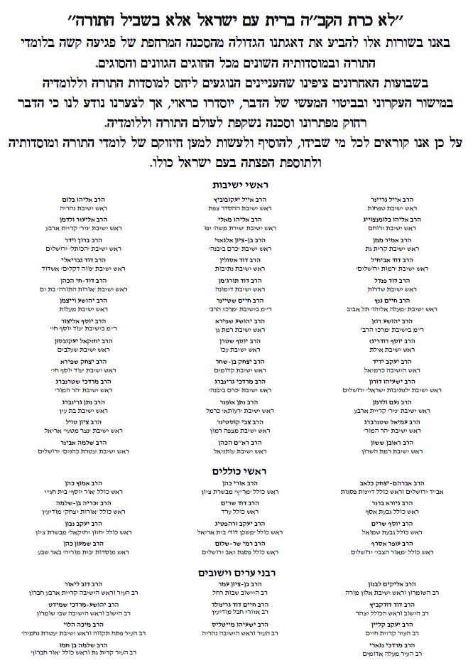 רבנים ד"לים: ישנה סכנה על עולם התורה