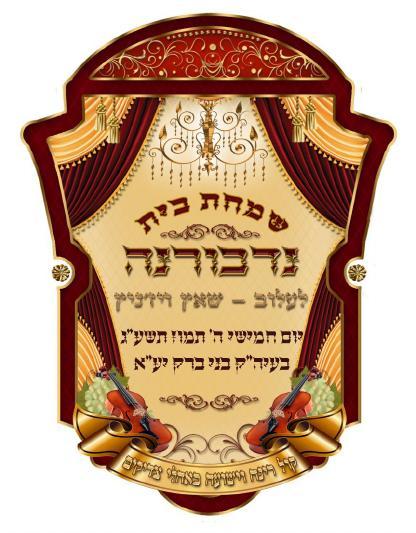 נישואי נכדת הרבי מנדבורנה זצ"ל • גלריה